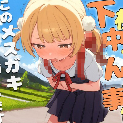 下校中うんこ事件〜このメスガキ、数分後にうんこ漏らします。〜