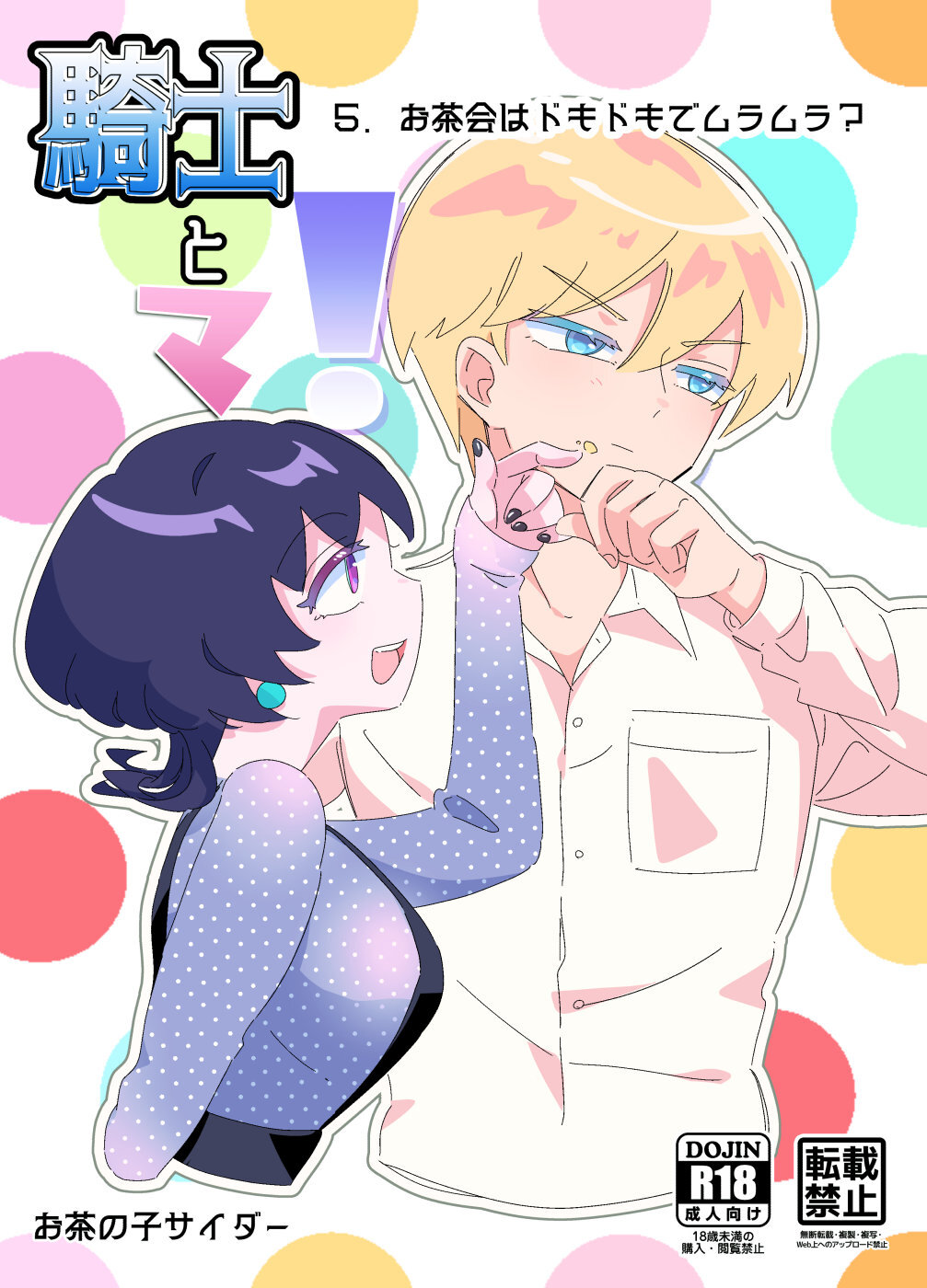 【サンプル】騎士とマ！５．お茶会はドキドキでムラムラ？