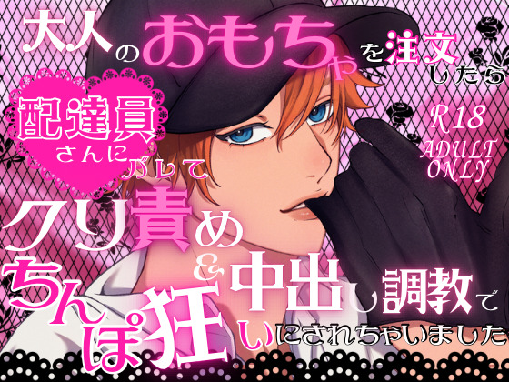 大人のおもちゃを注文したら配達員さんにバレてクリ責め&amp;中出し調教でちんぽ狂いにされちゃいました
