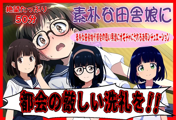 素朴な田舎娘に都会の厳しい洗礼を