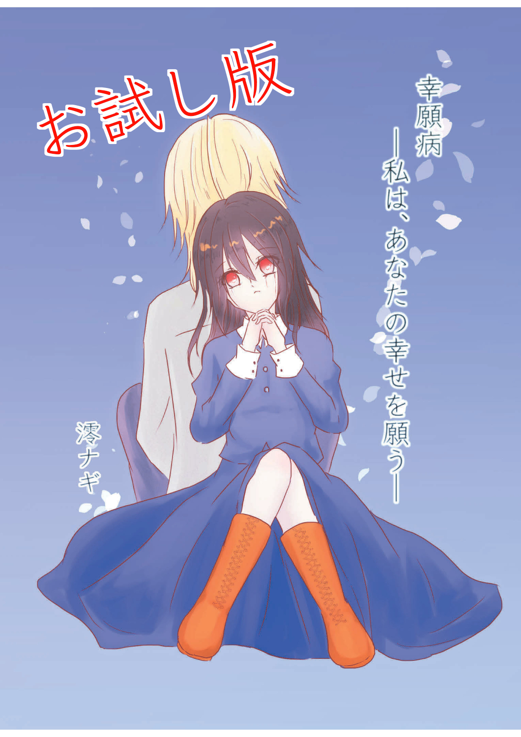 幸願病―私は、あなたの幸せを願う―お試し版