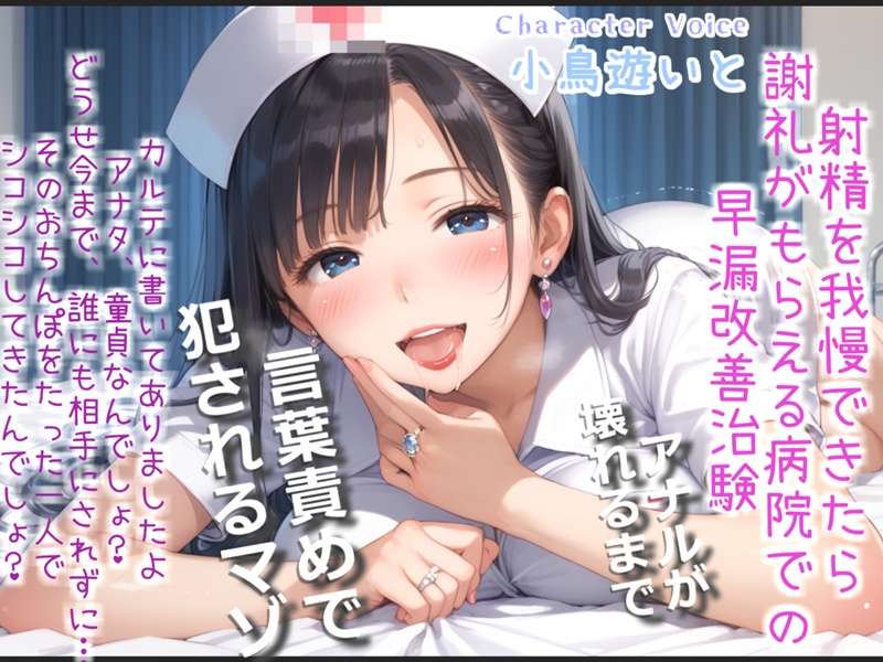 【けつ穴確定】最後まで耐えられたら謝礼が貰える早漏改善治験で、淫乱な看護師さんの性奴隷となり、アナルがガバガバになるまで犯され彼女専用マゾペットにされてしまう