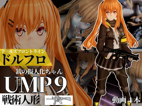 UMP9ちゃんが調教されたりサバイバルセックスしちゃう動画2本パック【ド○ルズフロントライン：ドルフロ：少○前線】