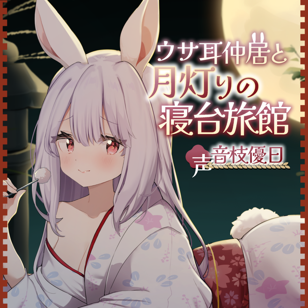 【体験版】ウサ耳仲居と月灯りの寝台旅館
