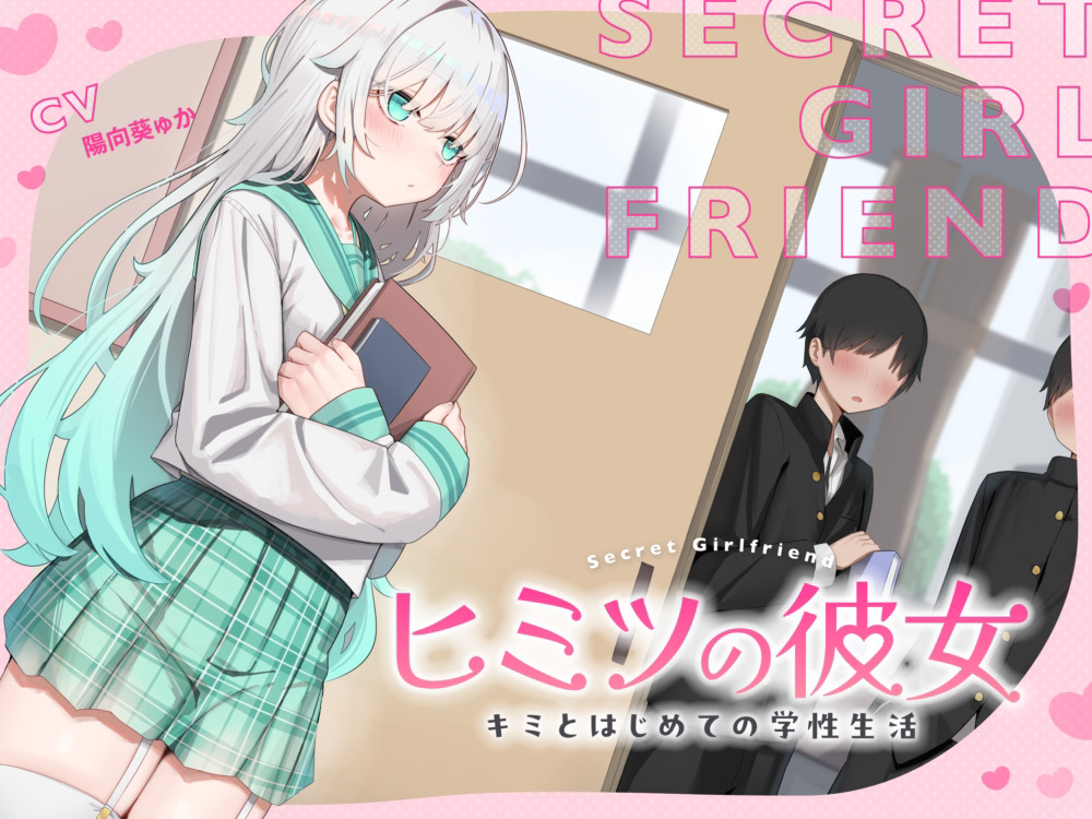 ヒミツの彼女～キミとはじめての学生性活～