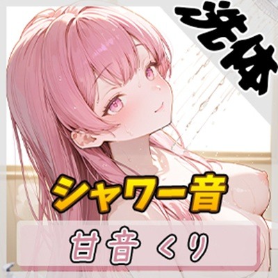 【洗体音】甘い癒し系お姉さんボイス甘音くり「シャワー音」【甘音くり】