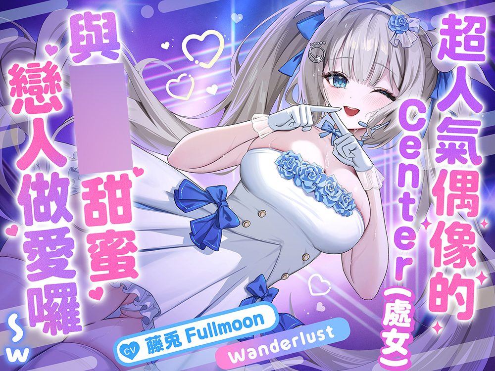 【中文配音版】【催○調教】超人氣偶像的Center(處女)與催○甜蜜戀人做愛囉〜w【藤兎 Fullmoon】【KU100】