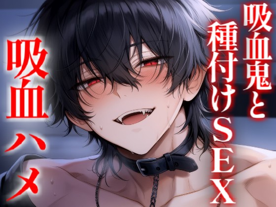 吸血エッチでイキまくって、奥に溢れるほど種付けされる