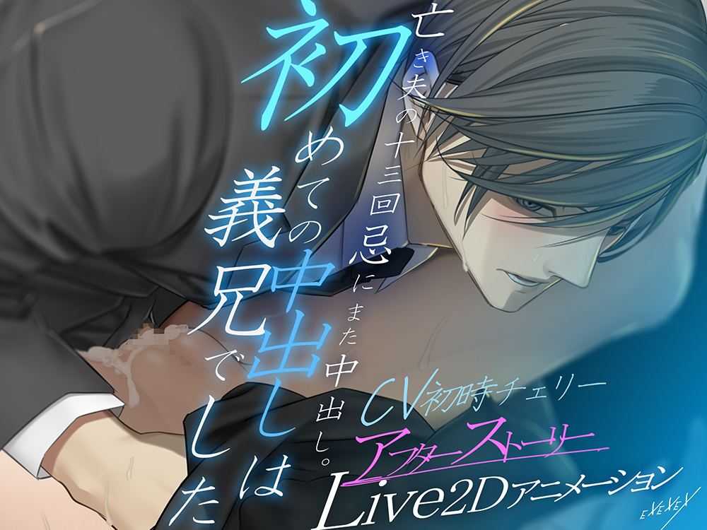 【Live2Dアニメーション】初めての中出しは義兄でした-アフターストーリー-