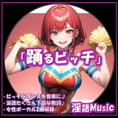 「踊るビッチ」by淫語Music サンプル