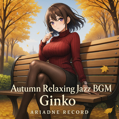 Autumn Relaxing Jazz BGM"Ginko"体験版