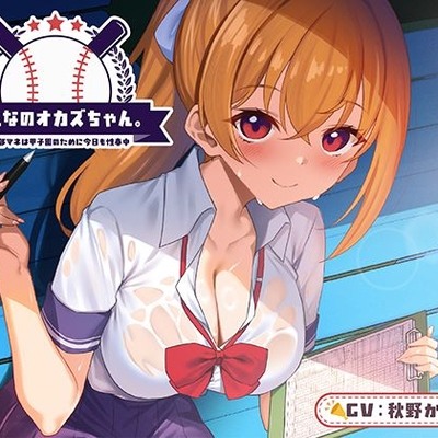 みんなのオカズちゃん。野球部マネは甲子園のために今日も性春中
