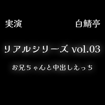 【全部生音・ガチ射精】お兄ちゃんと中出しえっち【リアルシリーズ03】