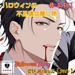 【Halloween Party】ハロウィンの不思議な贈り物