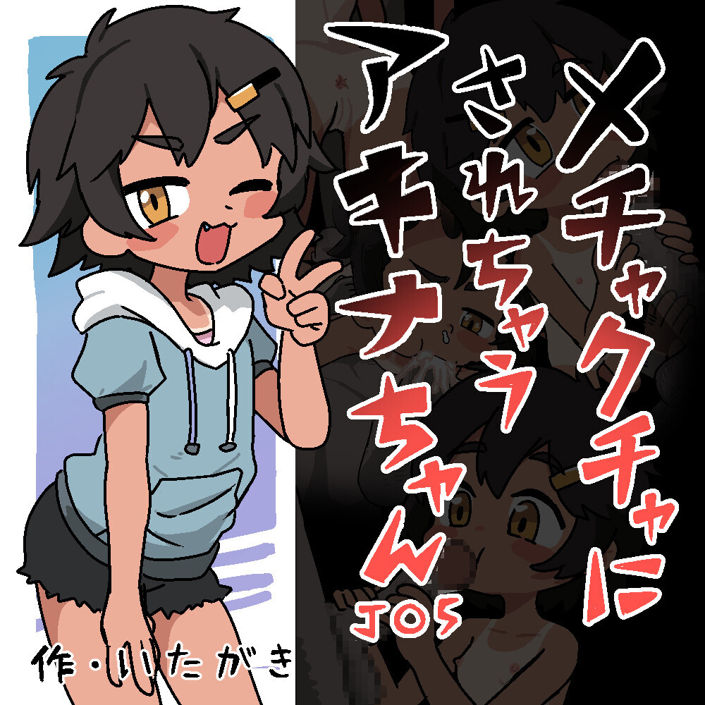 メチャクチャにされちゃうアキナちゃん 〈体験版〉