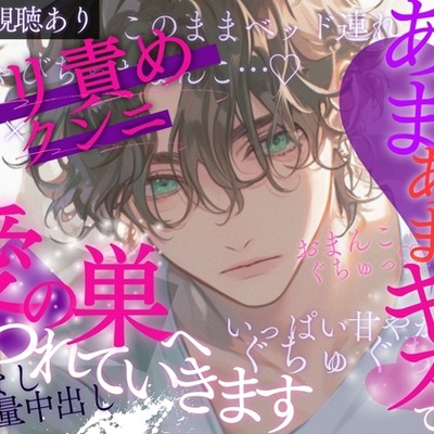 【耳責め愛情たっぷり】デート後は甘々キスで愛の巣へ連れて行きます♡