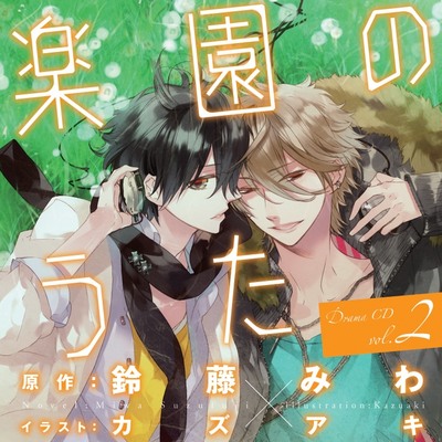 ドラマＣＤ「楽園のうた」第２巻