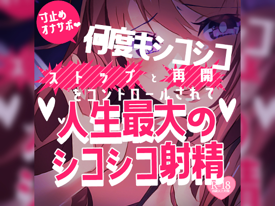 寸止めオナサポ♪何度もシコシコストップと再開をコントロールされて人生最大のシコシコ射精♪