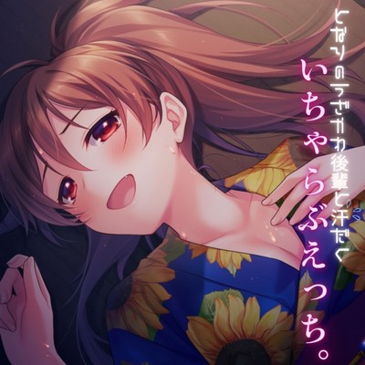 となりのうざかわ後輩と汗だくいちゃらぶえっち♡