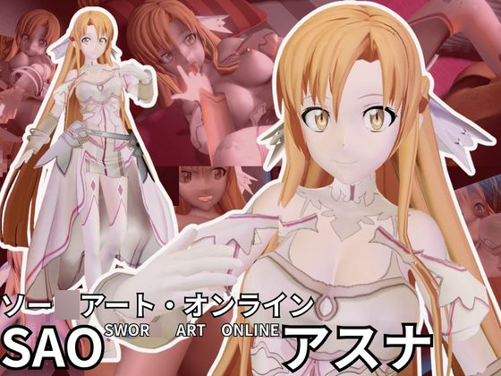 【総集編】SAOアスナとNTRやエッチを堪能するパック【動画6本ソー○アートオンライン】