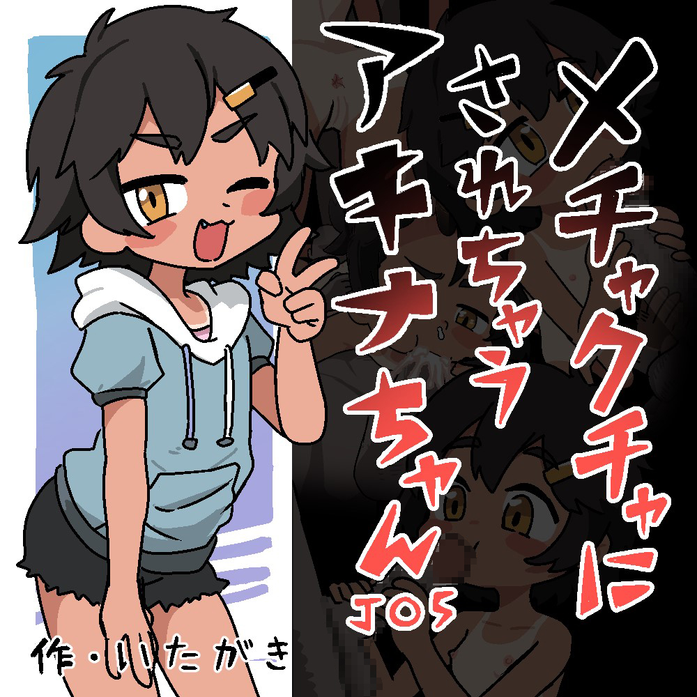メチャクチャにされちゃうアキナちゃん