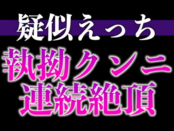 髪を結んだだけで発情しちゃうの…！?〜床上手な脱力彼氏との連続絶頂寝起きえっち〜(CV:がく×シナリオ:悠希)