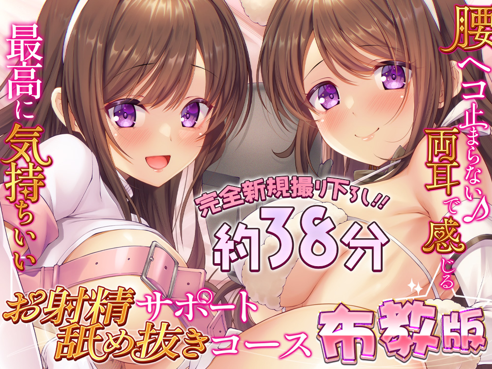 【布教版/完全新規撮り下ろし38分】両耳お射精サポート舐め抜きコース☆布教版！ 完全アドリブ掛け合いで生々しいエッチを体験してね☆