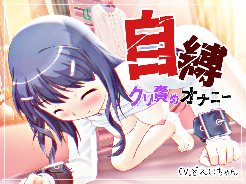 自縛！クリ責めオナニー ～声優さんの動きがわかる！バーチャルな動画付き～【バイノーラル／実演音声】