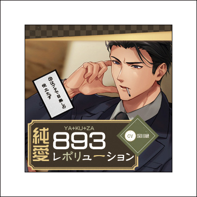 純愛893レボリューション ～20はブタで目無しの役立たず～