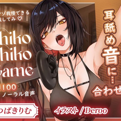 【KU100】変態専用♡ドSお姉さんの耳舐めに合わせて限界シコシコ耐久！(SAMPLE)