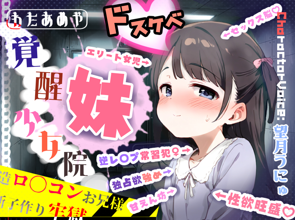覚醒少女院のドスケベ妹凪咲 ～改造ロリコンお兄様との禁断子作り牢獄性活～