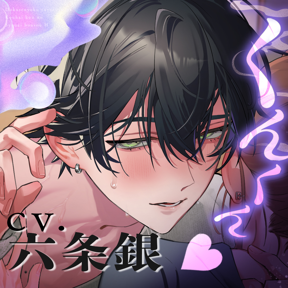 【くんくん大増量♡】嫉妬だいばくはつ‼独占欲つよつよな後輩くんの執愛暴走えっち【+癒しの温泉旅行編】