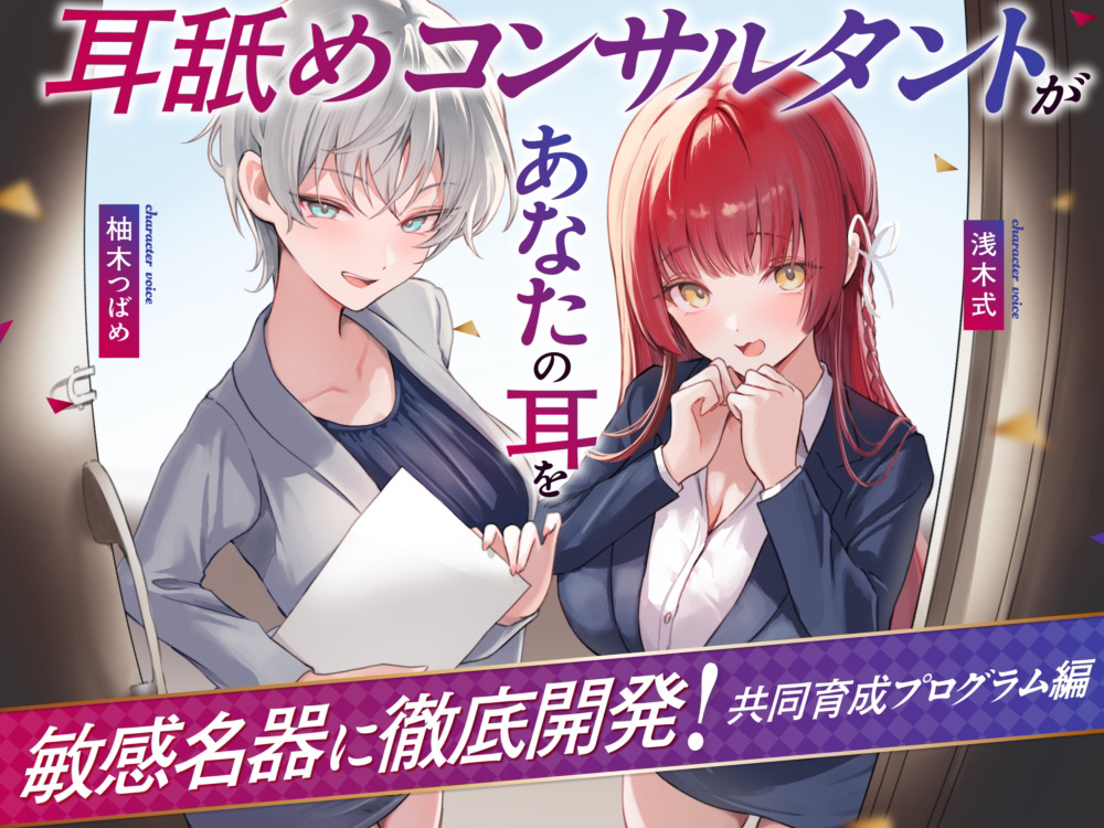 【Wハーレム♪】耳舐めコンサルタントがあなたの耳を敏感名器に徹底開発!～共同育成プログラム編～【耳舐め慣れしている人に聴いて欲しい】