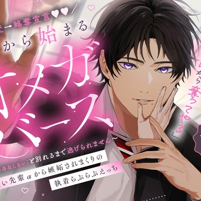 豹変→略奪宣言❤︎❤︎ 嘘から始まるオメガバース 愛が重い先輩αから嫉妬されまくりの執着らぶらぶえっち 〜彼氏（※存在しない）と別れるまで逃げられません〜