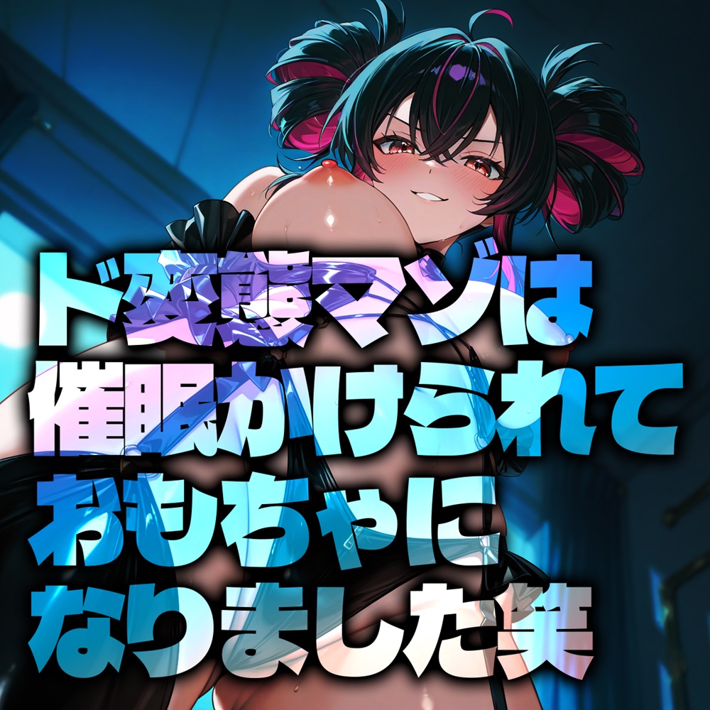 ド変態マゾは催眠かけられておもちゃになりました笑