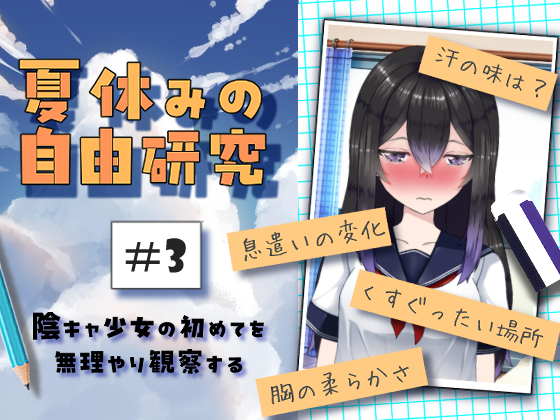 夏休みの自由研究#03陰キャ少女の初めてを無理やり観察する