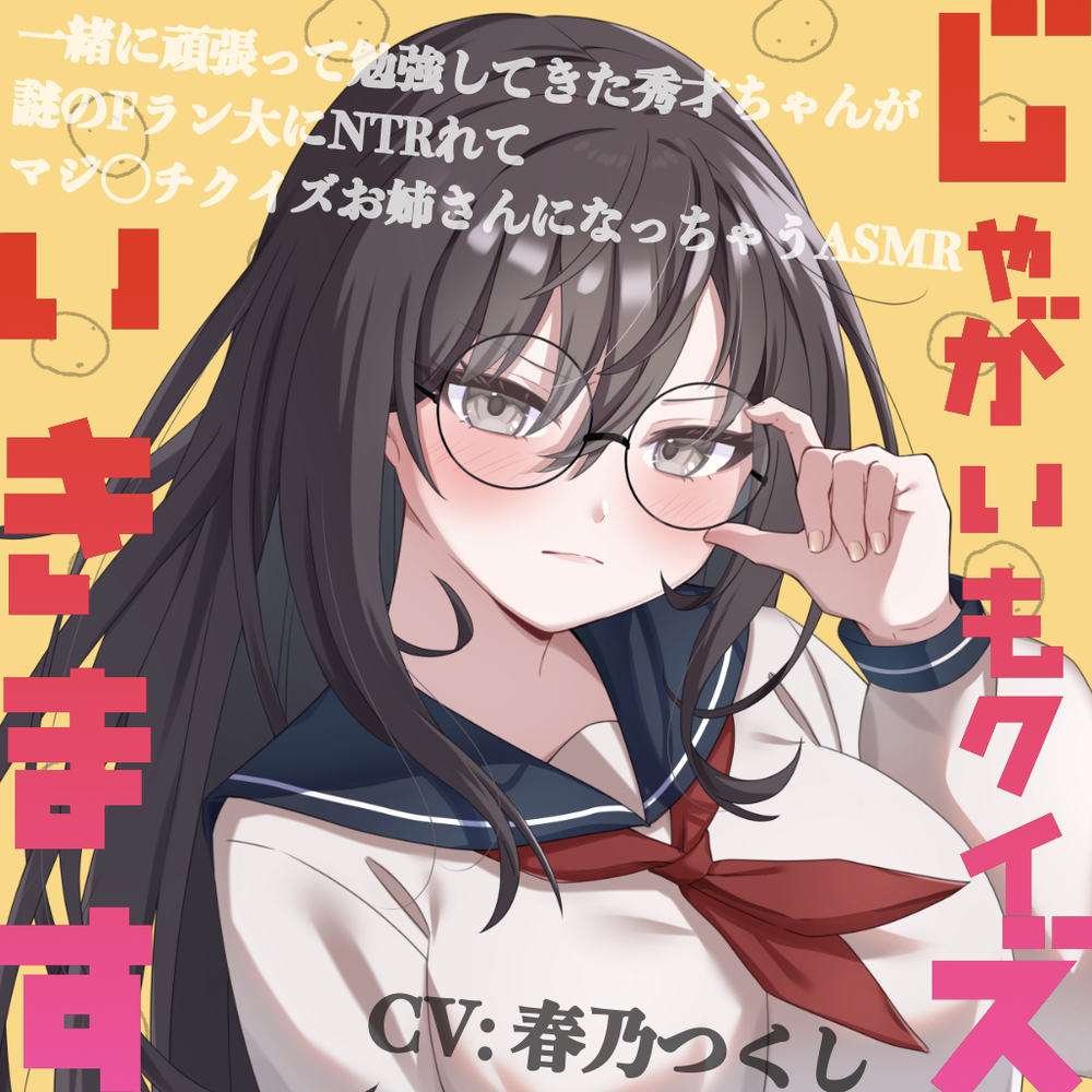 じゃがいもクイズいきます〜一緒に頑張って勉強してきた秀才ちゃんが謎のFラン大にNTRれてマジ◯チクイズお姉さんになっちゃうASMR〜(CV:春乃つくし)