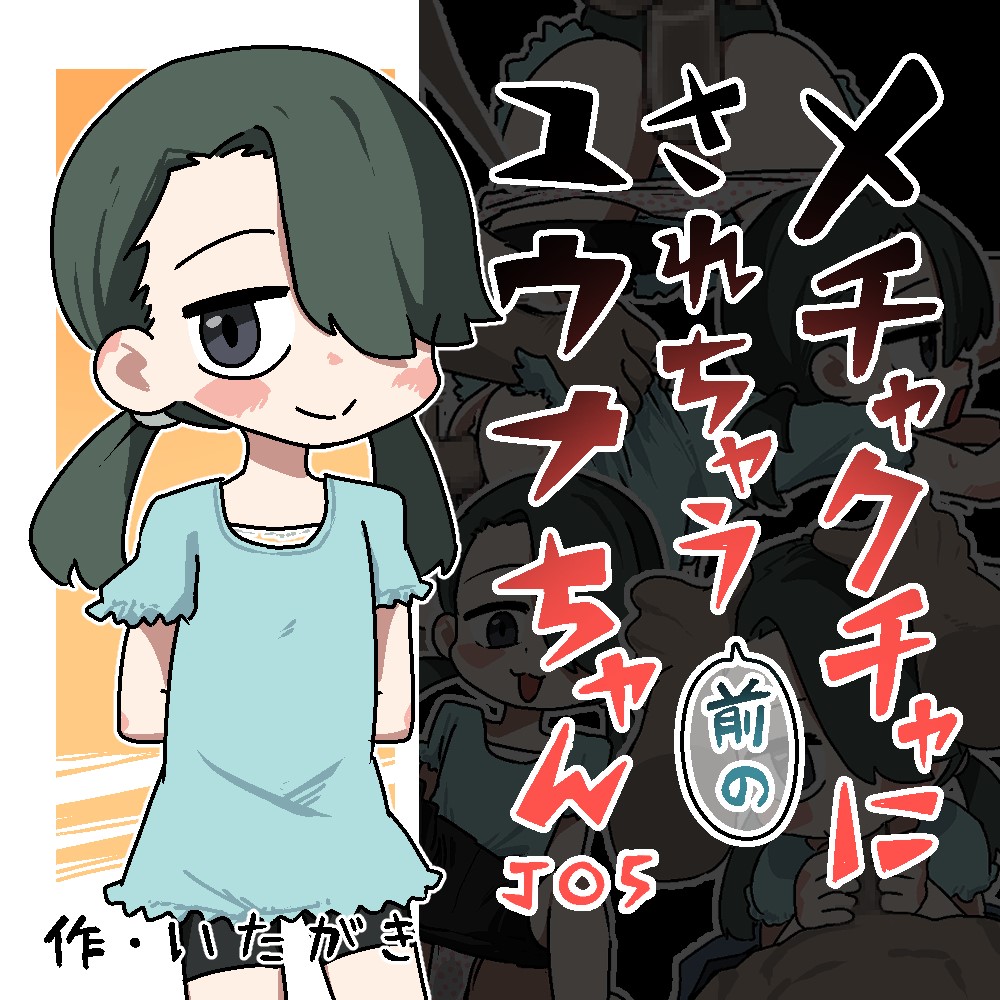 メチャクチャにされちゃう(前の)ユウナちゃん