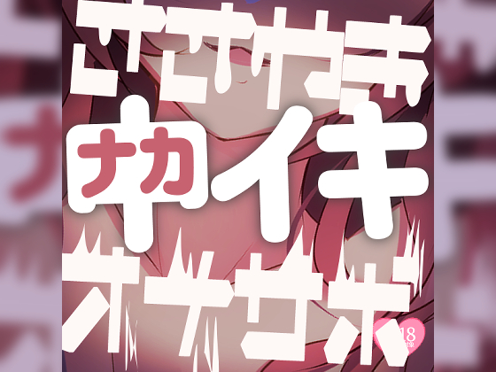 中上級者向けアナニーサポート　ささやき中イキオナサポ