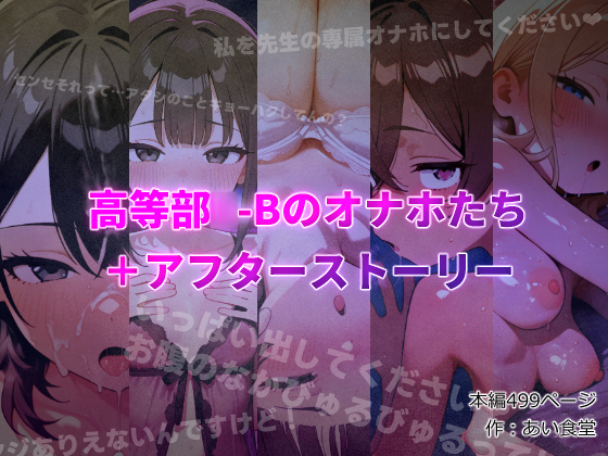 高等部○-Bのオナホたち+アフターストーリー