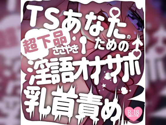 TSあなたのためのささやき淫語オナサポ乳首責め
