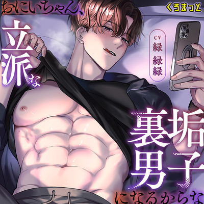 「おにいちゃん、立派な裏垢男子になるからな　～ハメ撮り×執着×快楽堕ちで、「ホントの家族」になるまで……しよ？～」サンプルボイス