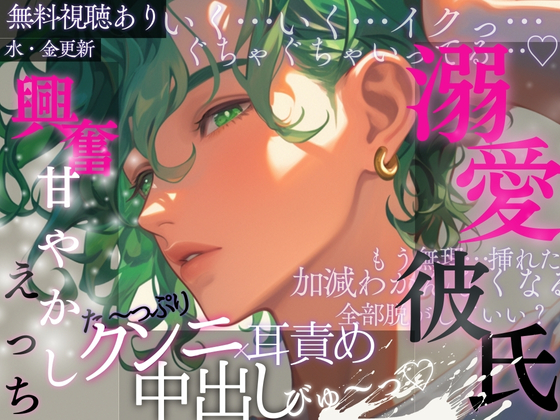 溺愛彼氏の興奮甘やかしえっち♡たっぷりクンニ×耳責め♡中出しびゅ〜っ♡