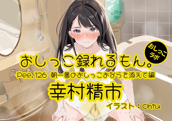 【おしっこ実演】Pee.126幸村精市のおしっこ録れるもん。～朝一番のおしっこおならを添えて編～