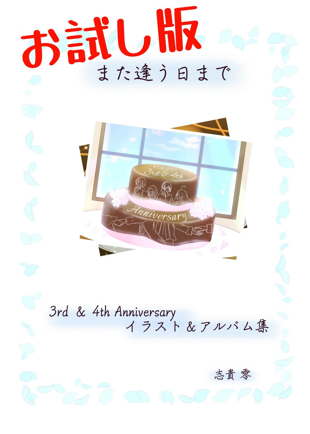 また逢う日まで3rd&4thAnniversaryイラスト＆アルバム集