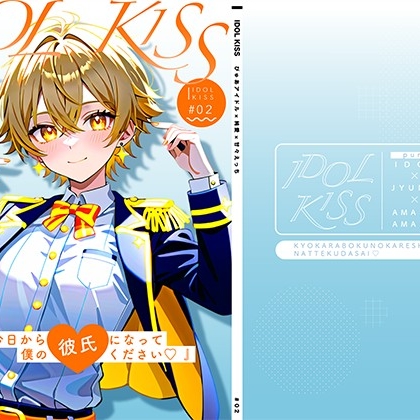 【ぴゅあアイドル受け】IDOL KISS『今日から僕の彼氏になってください♡!』