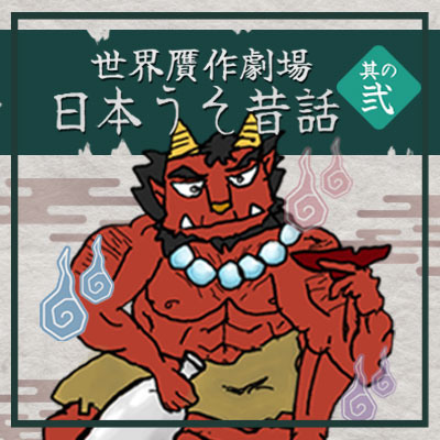 小豆洗とぼた餅サンプル版