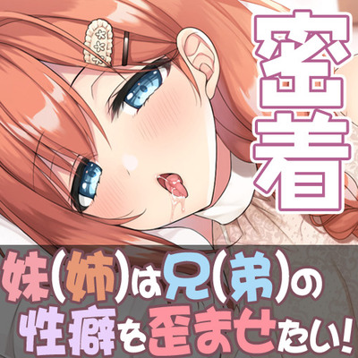 我慢できなくても許してくれる桜月お姉ちゃん＠妹(姉)は兄(弟)の性癖を歪めたい！