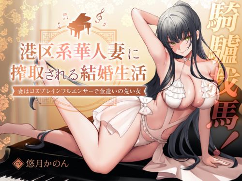 【騎驢找馬】 元港区女子、華人妻に搾取される結婚生活 ～妻はコスプレインフルエンサーで金遣いの荒い女～