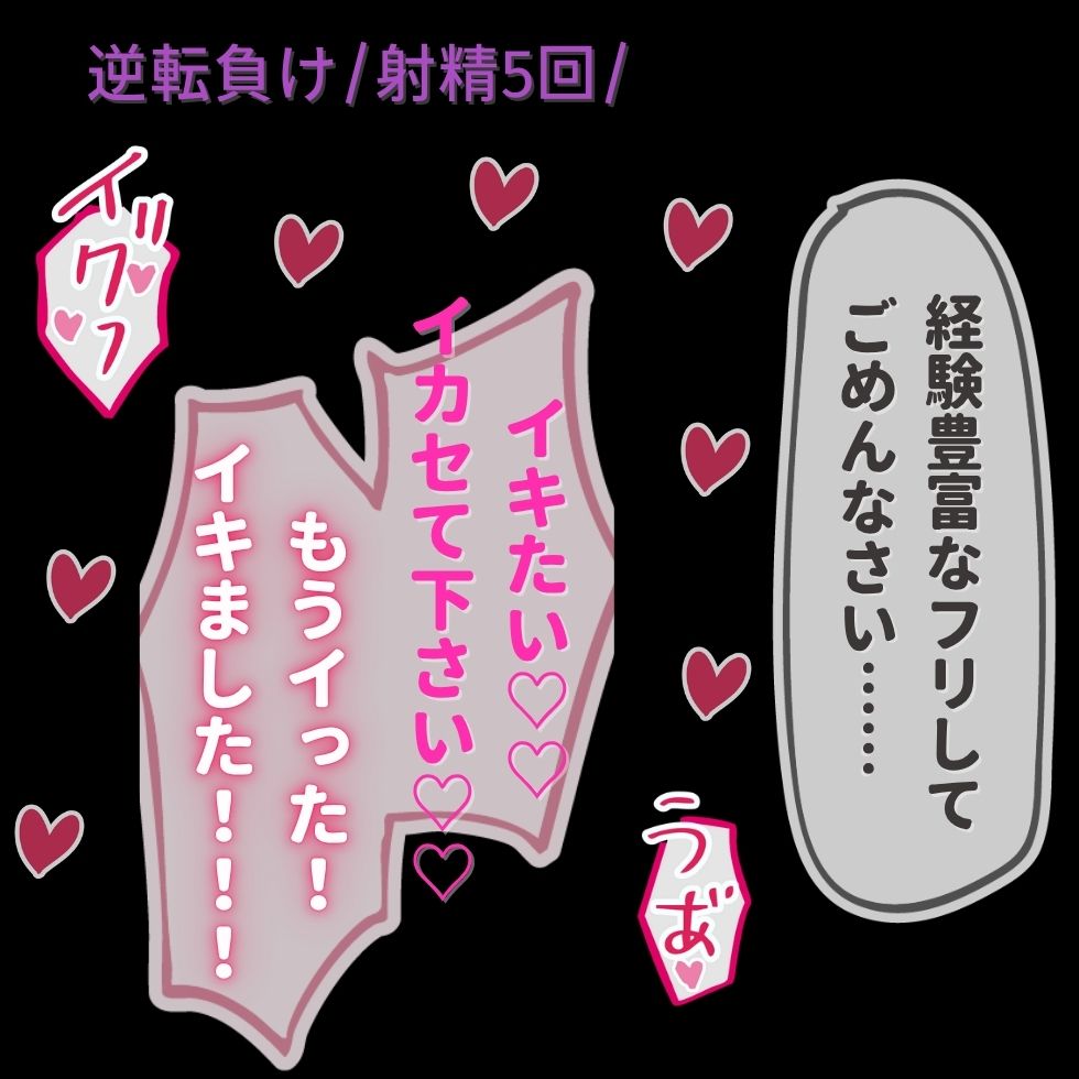 【女性優位/逆転/射精5回】経験豊富な”フリ”してごめんなさい♡♡♡～裏垢女子に搾り取られる童貞男子～